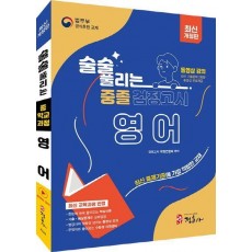 술술 풀리는 중졸 검정고시 영어(2024)