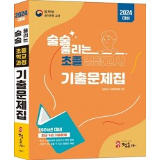 술술 풀리는 초졸 검정고시 기출문제집(2024)