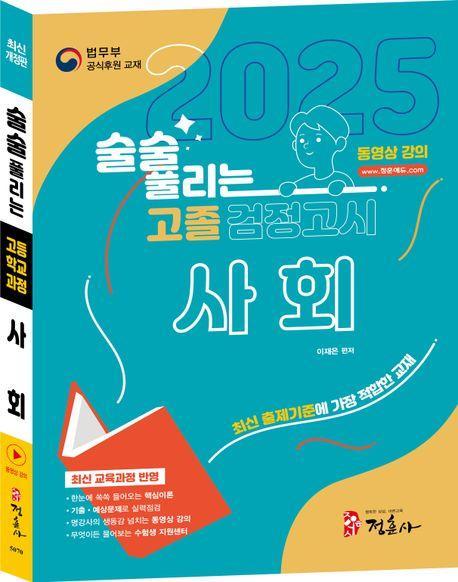 술술 풀리는 고졸 검정고시 사회(2025)