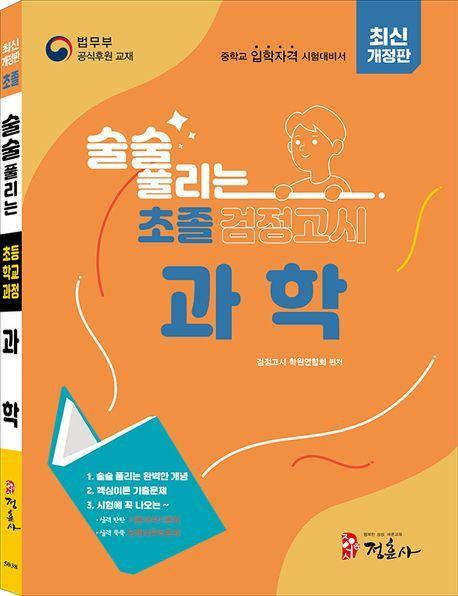 술술 풀리는 초졸 검정고시 과학