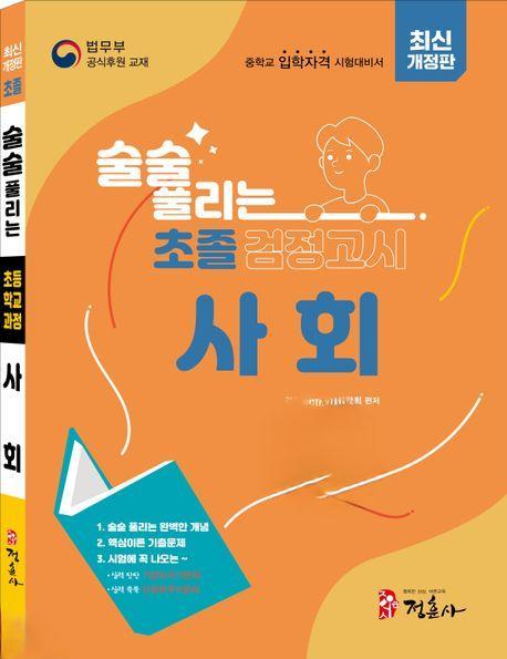 술술 풀리는 초졸 검정고시 사회