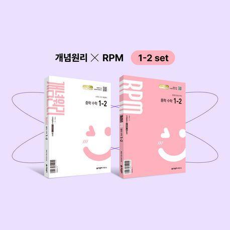 개념원리 중학 수학 1-2+개념원리 RPM 중학 수학 1-2+핵심개념팩 세트(2025년 중1 적용)