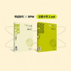개념원리 공통수학2+개념원리 RPM 공통수학2+핵심개념팩 세트(2025년 고1 적용)