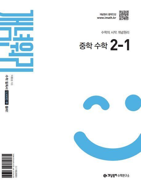 개념원리 중학 수학 2-1(2026년도 중2 적용)
