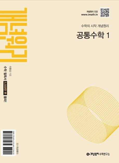 개념원리 고등 공통수학1(2025년 고1 적용)