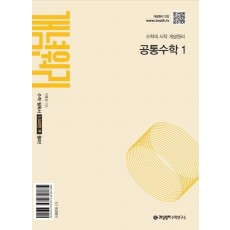 개념원리 고등 공통수학1(2025년 고1 적용)
