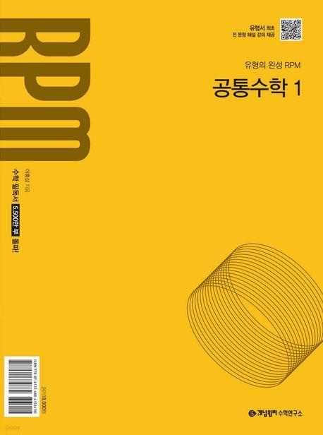 개념원리 RPM 고등 공통수학1(2025년 고1 적용)