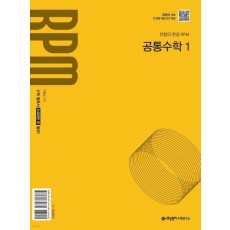 개념원리 RPM 고등 공통수학1(2025년 고1 적용)
