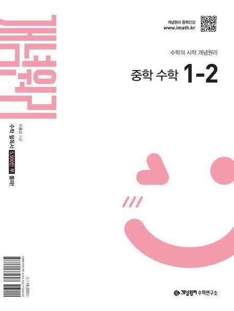 개념원리 중학 수학 1-2(2025)