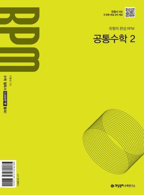 개념원리 RPM 고등 공통수학 2(2025년 고1 적용)