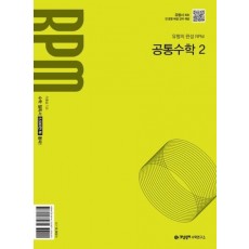 개념원리 RPM 고등 공통수학 2(2025년 고1 적용)