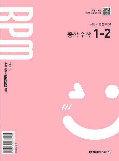 개념원리 RPM 알피엠 중학 수학 1-2(2025년 중1 적용)