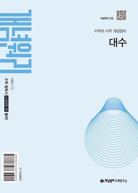 개념원리 대수(2025년 고1 적용)
