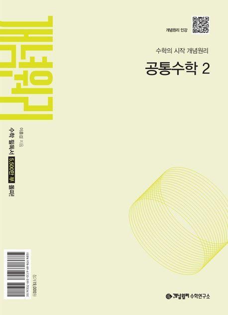 개념원리 공통수학2(2025년 고1 적용)