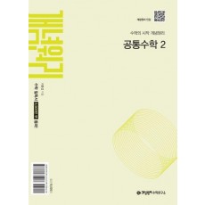 개념원리 공통수학2(2025년 고1 적용)