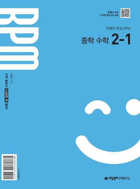 개념원리 RPM 알피엠 중학 수학 2-1(2026년 중2 적용)