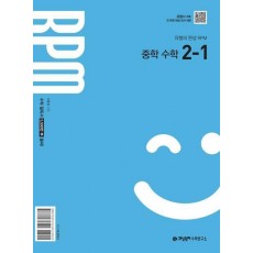 개념원리 RPM 알피엠 중학 수학 2-1(2026년 중2 적용)