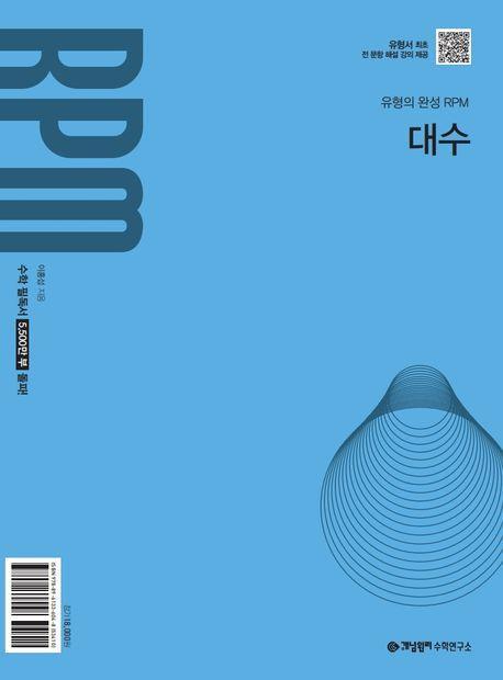 개념원리 RPM 대수(2026)