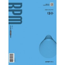 개념원리 RPM 대수(2026)