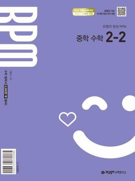 개념원리 RPM 알피엠 중학 수학 2-2(2026)