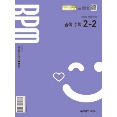 개념원리 RPM 알피엠 중학 수학 2-2(2026)