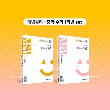 개념원리 중학 수학 1-1+개념원리 중학 수학 1-2+핵심개념팩 세트(2025년 중1 적용)