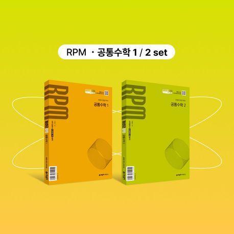 개념원리 RPM 공통수학1+개념원리 RPM 공통수학2+핵심개념팩 세트(2025년 고1 적용)