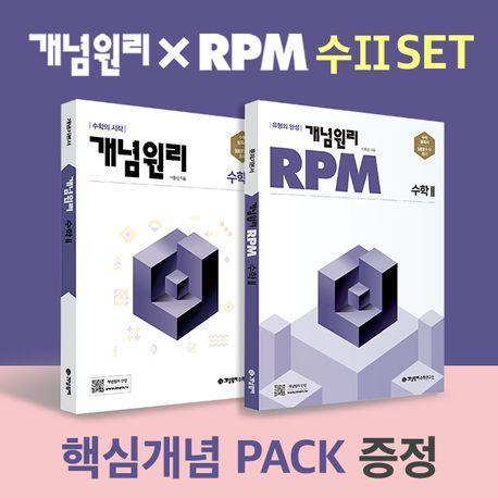 개념원리 X RPM 고등 수2 세트