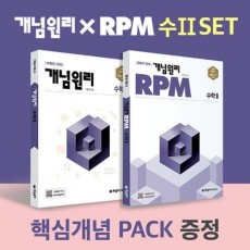 개념원리 X RPM 고등 수2 세트
