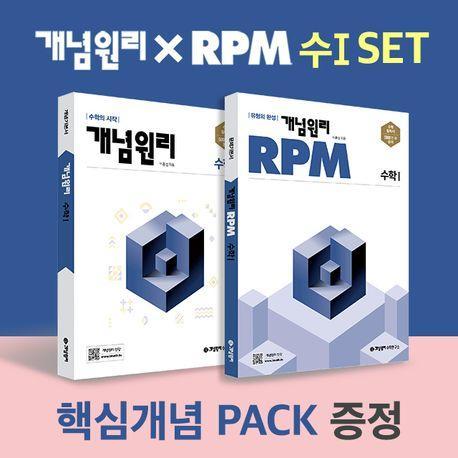 개념원리 X RPM 고등 수1 세트