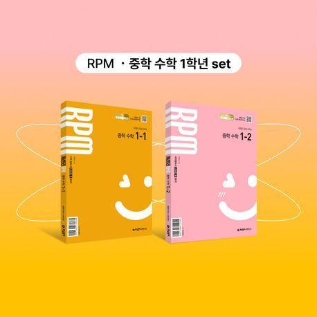개념원리 RPM 중학 수학 1-1+개념원리 RPM 중학 수학 1-2+핵심개념팩 세트(2025년 중1 적용)