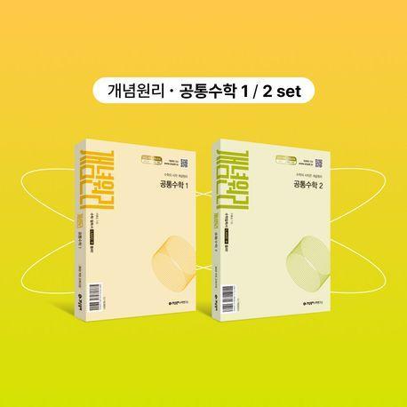 개념원리 공통수학1+개념원리 공통수학2+핵심개념팩 세트(2025년 고1 적용)