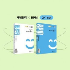 개념원리 RPM 알피엠 중학 수학 2-1 세트(2026년 중2 적용)