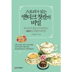 스토리가 있는 앤티크 찻잔의 비밀