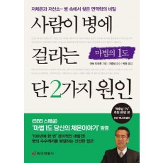 사람이 병에 걸리는 단 2가지 원인