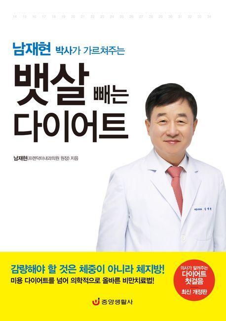 남재현 박사가 가르쳐주는 뱃살 빼는 다이어트