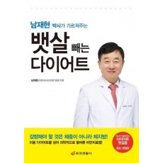 남재현 박사가 가르쳐주는 뱃살 빼는 다이어트
