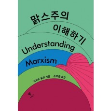 맑스주의 이해하기