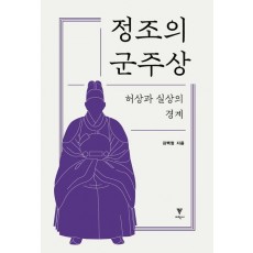 정조의 군주상