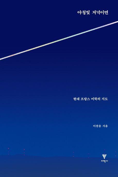 야청빛 저녁이면