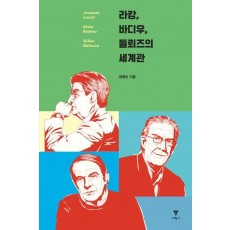 라캉, 바디우, 들뢰즈의 세계관