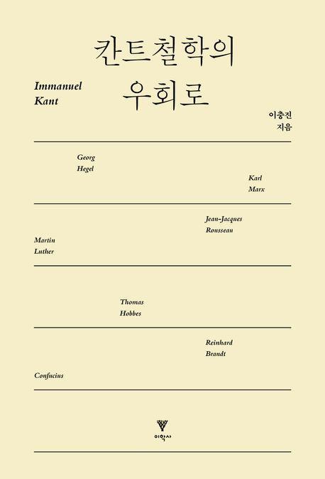 칸트철학의 우회로