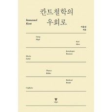 칸트철학의 우회로