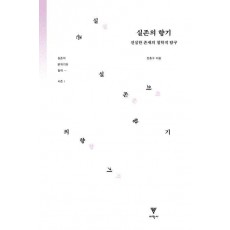 실존의 향기