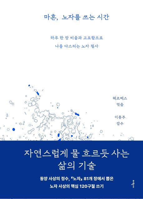 마흔, 노자를 쓰는 시간: 하루 한 장 비움과 고요함으로 나를 다스리는 노자 필사