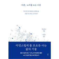 마흔, 노자를 쓰는 시간: 하루 한 장 비움과 고요함으로 나를 다스리는 노자 필사