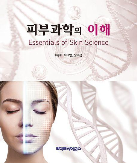 피부과학의 이해