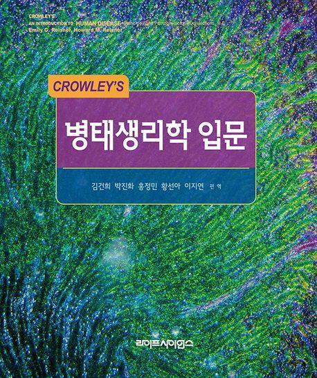 Crowley's 병태생리학 입문