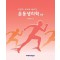 스포츠 스타와 만나는 운동생리학