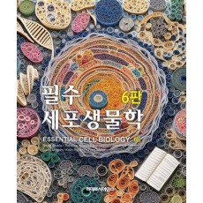 필수세포생물학